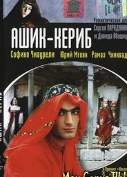Ашик-Кериб