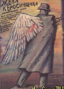 Жена керосинщика