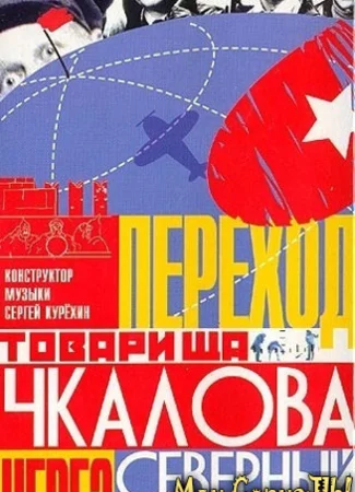 Переход товарища Чкалова через Северный полюс