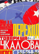 Переход товарища Чкалова через Северный полюс