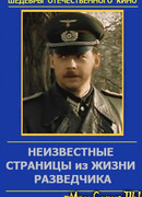 Неизвестные страницы из жизни разведчика
