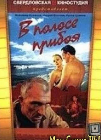 В полосе прибоя