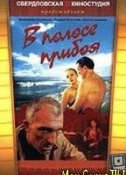 В полосе прибоя