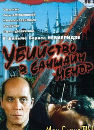 Убийство в «Саншайн-Менор»