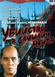 Убийство в «Саншайн-Менор»