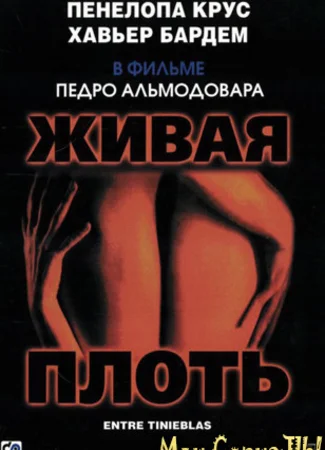 Живая плоть