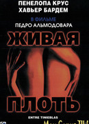 Живая плоть