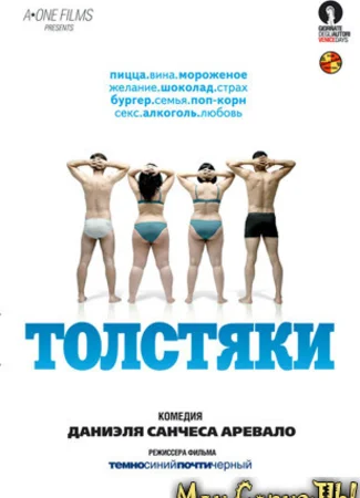 Толстяки