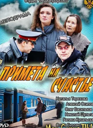 Примета на счастье