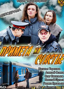 Примета на счастье