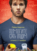 Помогите стать отцом