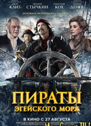 Пираты Эгейского моря