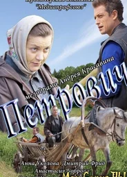 Петрович