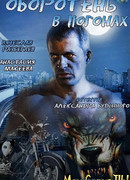 Оборотень в погонах