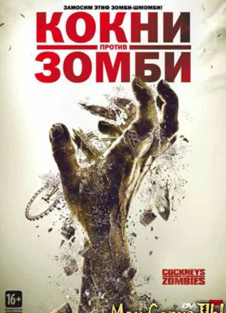 Кокни против зомби