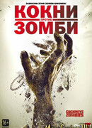 Кокни против зомби