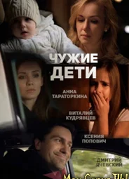 Чужие дети