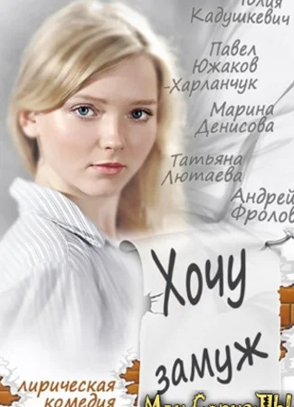 Хочу замуж