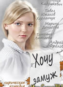 Хочу замуж
