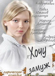 Хочу замуж