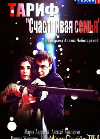 Тариф «Счастливая семья»