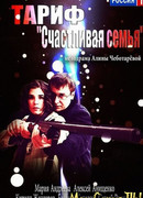 Тариф «Счастливая семья»