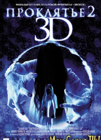 Проклятье 3D 2