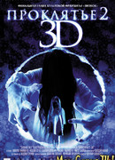 Проклятье 3D 2