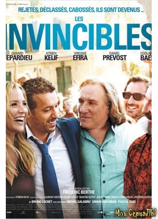кино Непобедимые (Les invincibles) 17.05.20