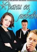 Храни её любовь