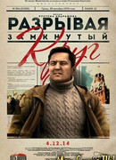 Разрывая замкнутый круг