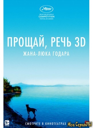 кино Прощай, речь (Adieu au langage) 17.05.20