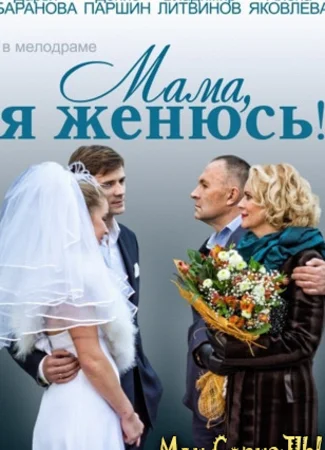 Мама, я женюсь!