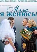 Мама, я женюсь!