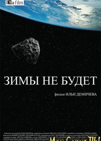 Зимы не будет