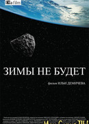 Зимы не будет