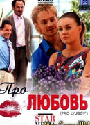 Про любовь