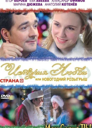 История любви, или Новогодний розыгрыш