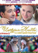 История любви, или Новогодний розыгрыш