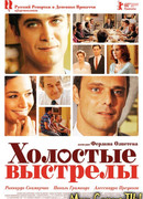 Холостые выстрелы