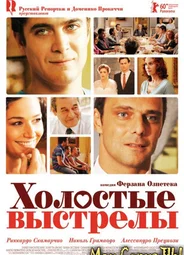 Холостые выстрелы