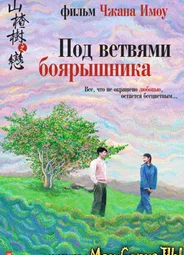 Под ветвями боярышника