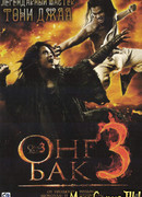 Онг Бак 3