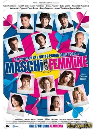 кино Мужчины против женщин (Maschi contro femmine) 17.05.20