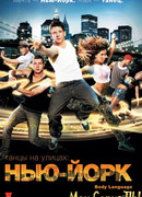 Танцы на улицах: Нью-Йорк