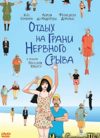 Отдых на грани нервного срыва