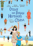 Отдых на грани нервного срыва