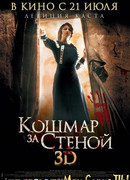 Кошмар за стеной