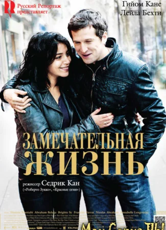 Замечательная жизнь