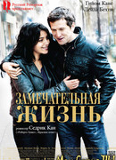 Замечательная жизнь